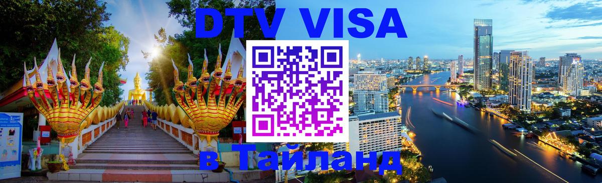 ДТВ VISA Тайланд для фрилансеров 